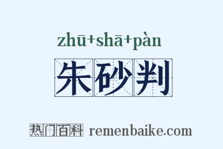 朱砂判是什么意思的图片